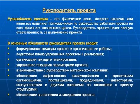 Обязанности и задачи руководителя направления