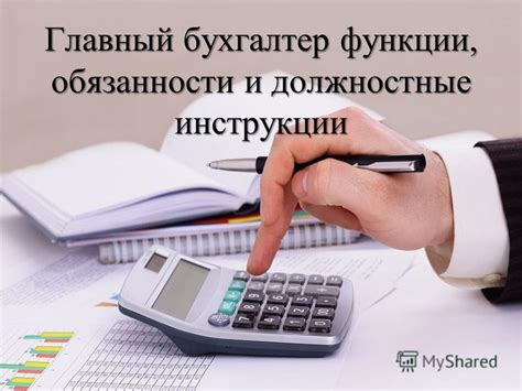 Обязанности и функции