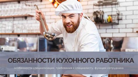 Обязанности кухонного работника в кафе