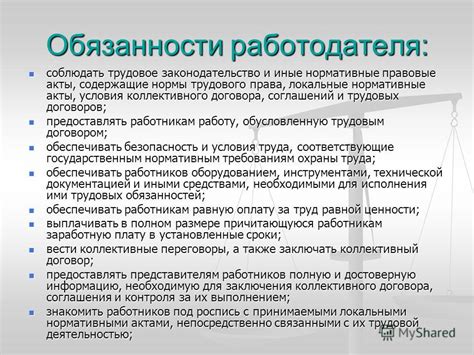 Обязанности работодателя и работника