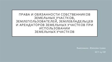 Обязанности собственников и арендаторов