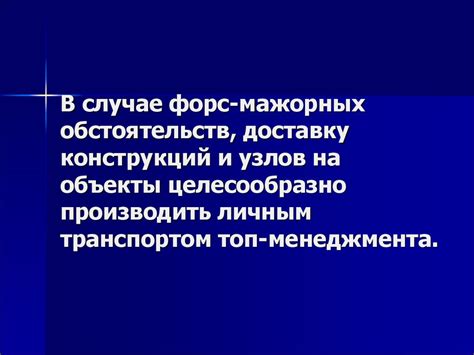 Обязанности сторон в случае форс мажорных обстоятельств