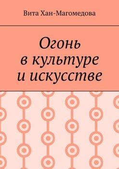 Огонь в культуре и искусстве