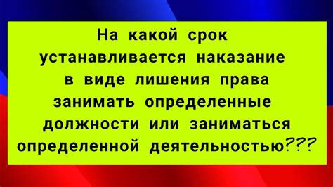 Ограничение в праве занимать определенные должности