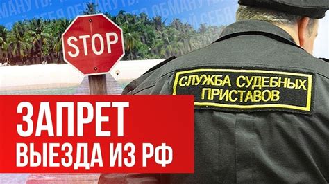 Ограничение на выезд за границу