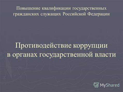 Ограничения государственной власти и повышение гражданских свобод