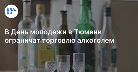 Ограничения по продаже алкоголя