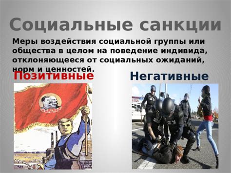 Ограничения социальных норм и ожиданий