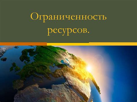 Ограниченность ресурсов нашей планеты