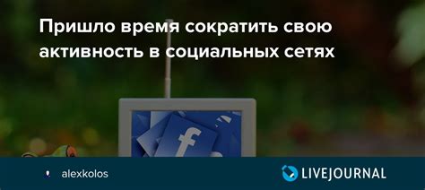 Ограничьте свою активность в социальных сетях