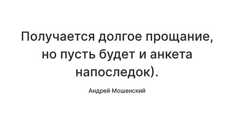 Одно прощание, но долгое воспоминание