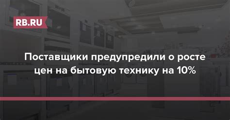 Ожидаемые изменения цен на бытовую технику в ближайшее время