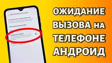 Ожидание вызова на телефоне: его функция и принцип работы