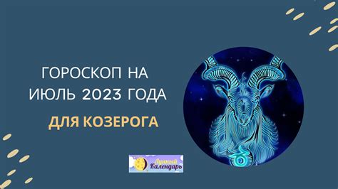 Ожидания для мужчин Козерогов в 2023 году