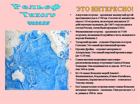 Океан Тихий: интересная информация для учеников 4 класса