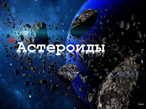 Околоземные астероиды в солнечной системе