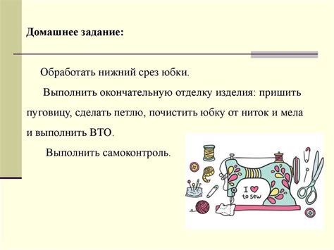 Окончательная отделка и обработка швов