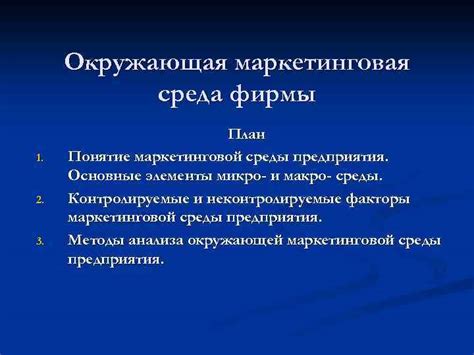 Окружающая среда маркетинга: основные элементы и их влияние