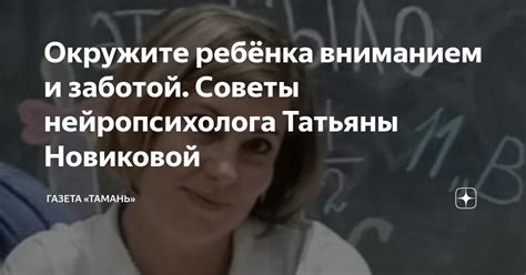 Окружите ребенка вниманием и поддержкой