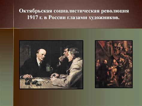 Октябрьская революция и приход к власти