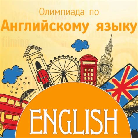 Олимпиада по английскому языку: состав программы