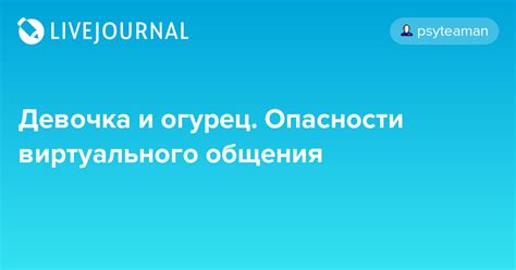 Опасности виртуального общения