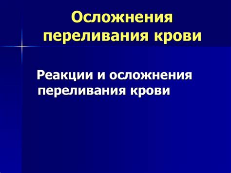 Опасности и осложнения после переливания крови