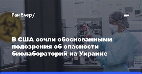 Опасности подозрения