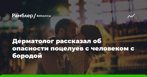 Опасности поцелуев: риски и последствия