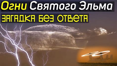 Опасность Огней Святого Эльма для живых организмов