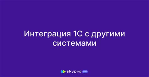 Оператор 1С: интеграция с другими системами