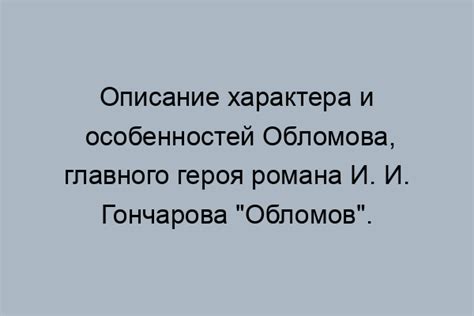 Описание Обломова