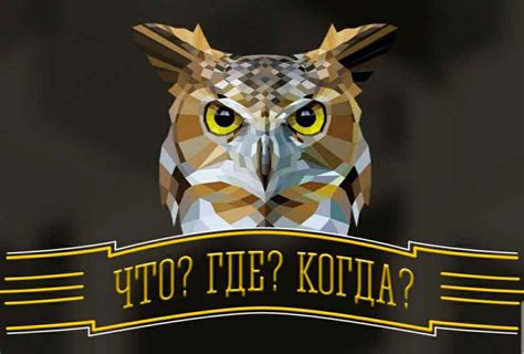 Описание игры "Что? Где? Когда?"