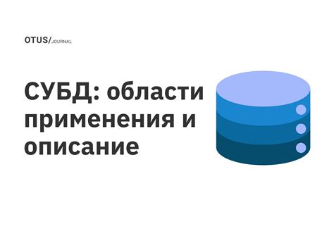 Описание области применения и способов использования