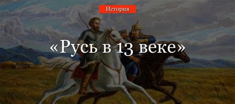 Описание эпохи в 13 веке