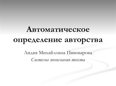 Определение авторства документа