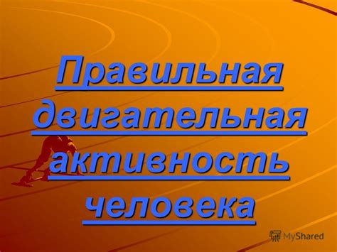 Определение двигательной активности человека