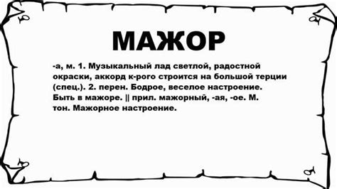 Определение и основные характеристики мажора