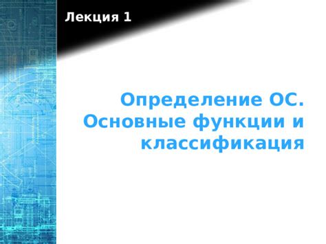 Определение и особенности ос