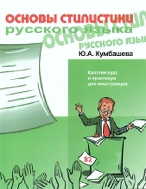 Определение и предмет стилистики русского языка