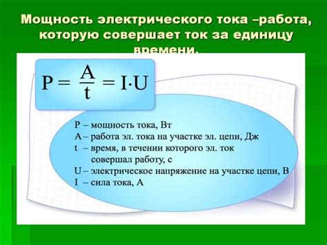 Определение и сущность понятия "мощность тока"