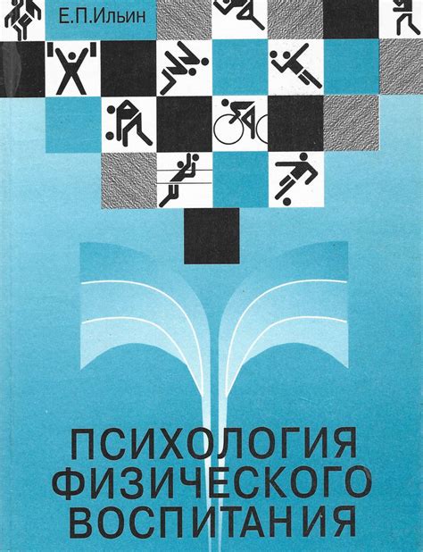 Определение и цель психологии физического воспитания