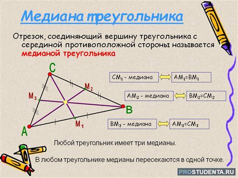 Определение медианы треугольника