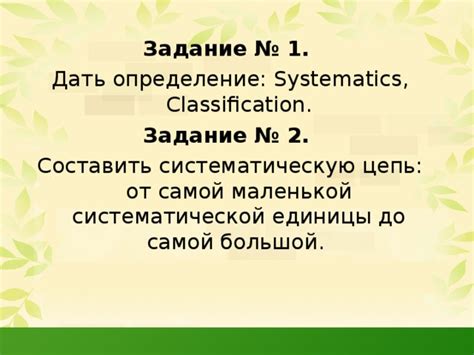 Определение основной систематической единицы