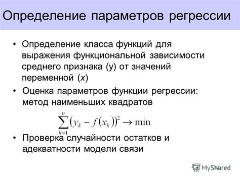 Определение параметров функции регрессии