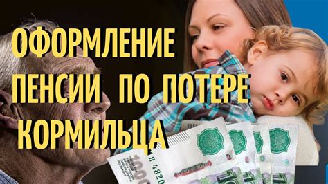 Определение пенсии по потере кормильца