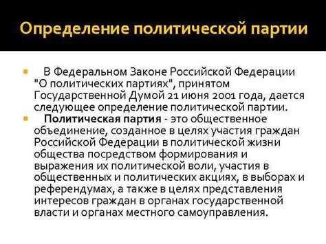 Определение политической партии