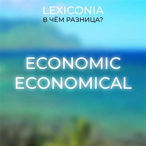 Определение понятий economic и economical