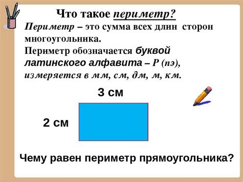 Определение понятия "периметр прямоугольника"