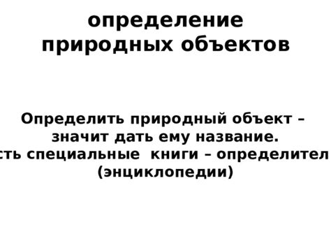 Определение природных объектов